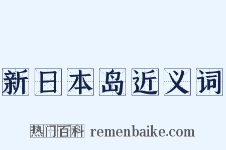 新日本岛近义词是什么意思的图片